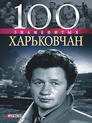 cover image of 100 знаменитых харьковчан